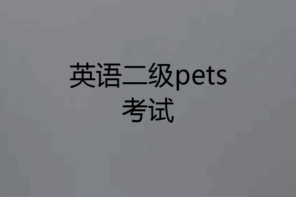 英语二级pets考试