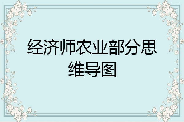 经济师农业部分思维导图