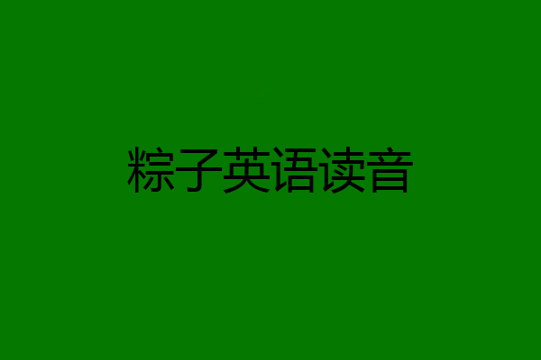 粽子英语读音