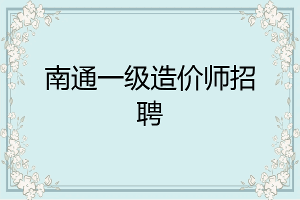 南通一级造价师招聘