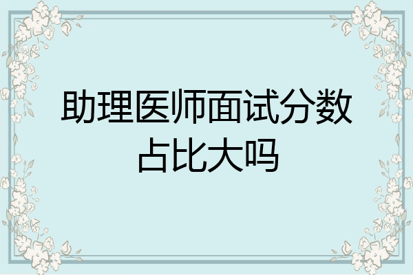 助理医师面试分数占比大吗