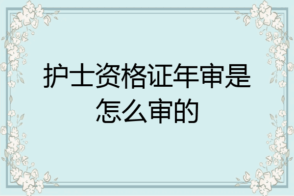 护士资格证年审是怎么审的