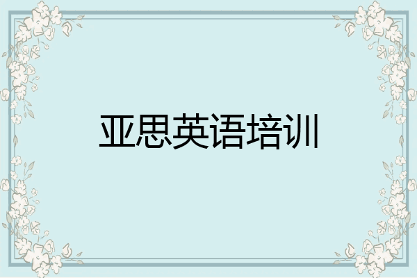 亚思英语培训