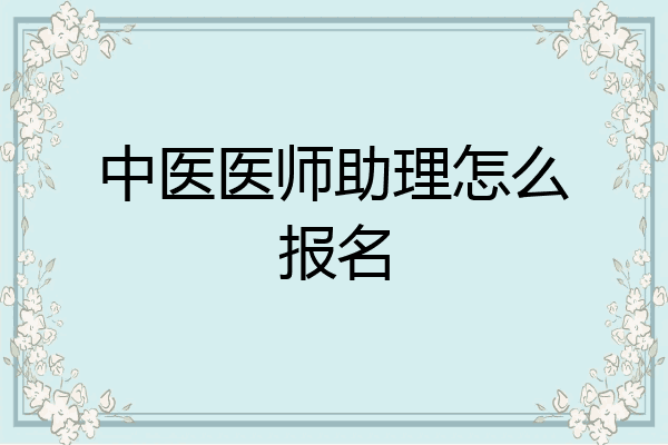 中医医师助理怎么报名