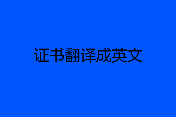 证书翻译成英文