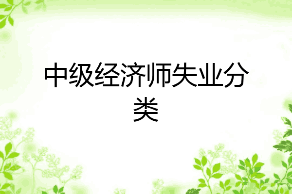 中级经济师失业分类