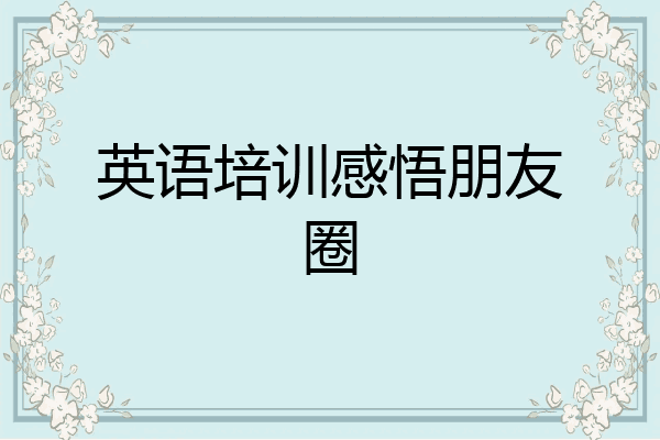 英语培训感悟朋友圈