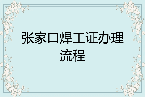 张家口焊工证办理流程