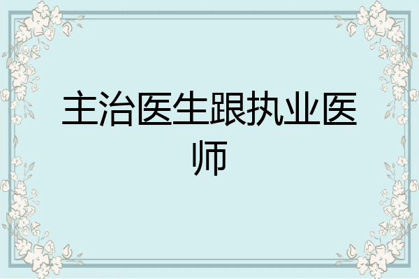 主治医生跟执业医师