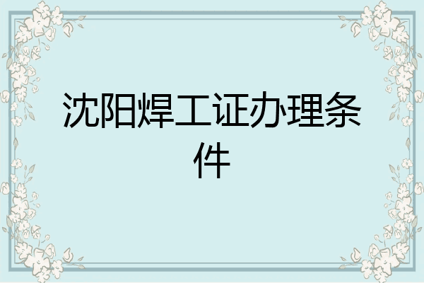 沈阳焊工证办理条件