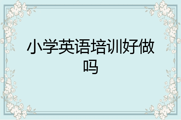 小学英语培训好做吗