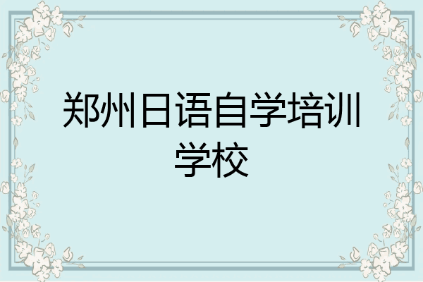 郑州日语自学培训学校