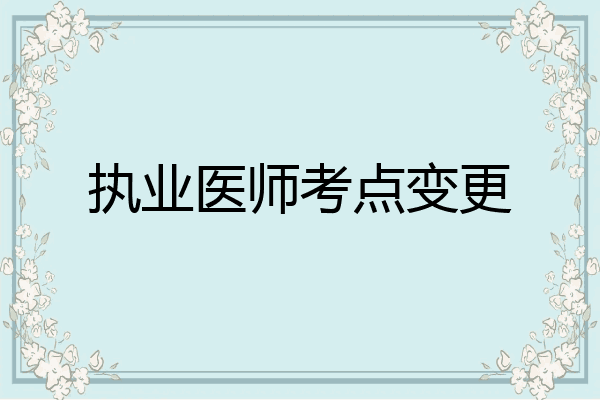 执业医师考点变更