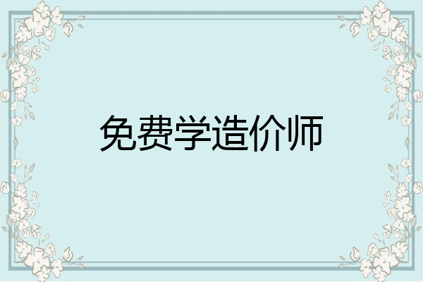 免费学造价师