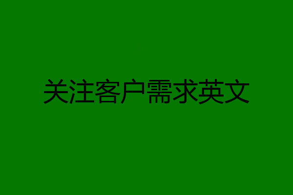 关注客户需求英文
