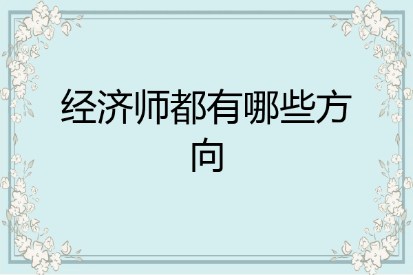 经济师都有哪些方向