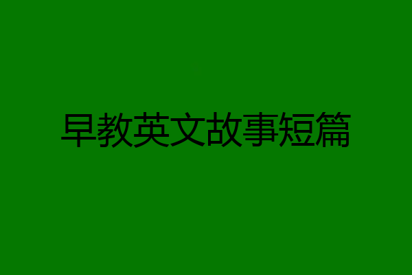 早教英文故事短篇