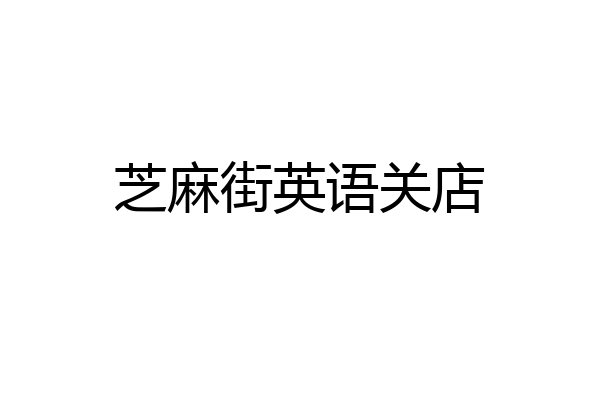 芝麻街英语关店