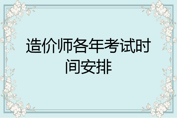 造价师各年考试时间安排