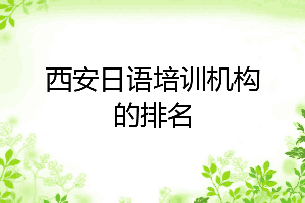 西安日语培训机构的排名
