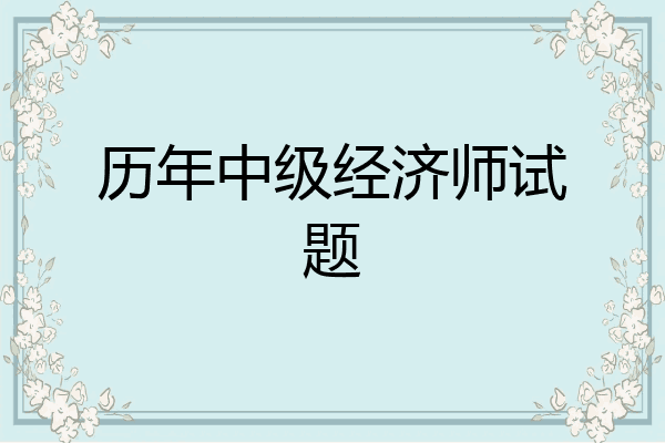 历年中级经济师试题