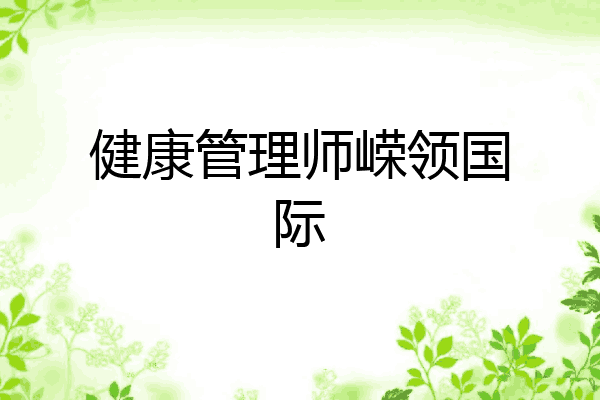 健康管理师嵘领国际