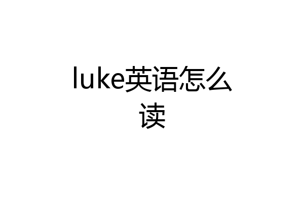 luke英语怎么读