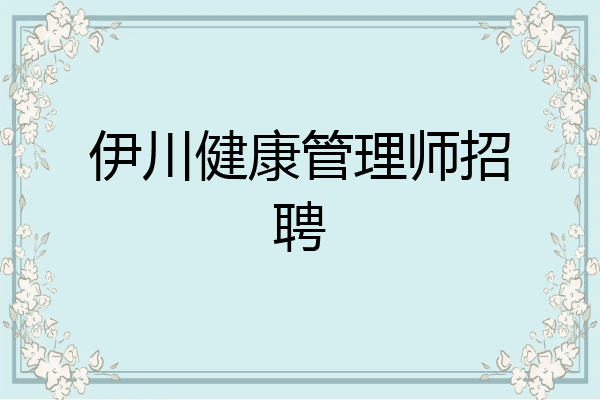 伊川健康管理师招聘