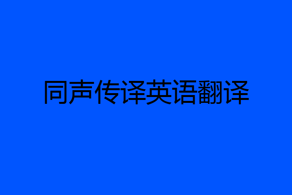 同声传译英语翻译