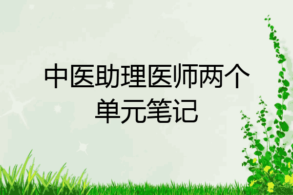 中医助理医师两个单元笔记