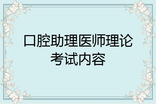 口腔助理医师理论考试内容