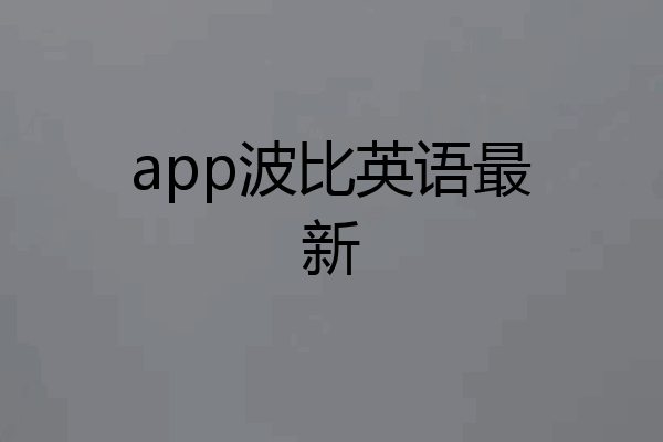 app波比英语最新