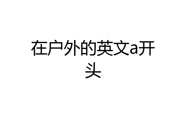 在户外的英文a开头