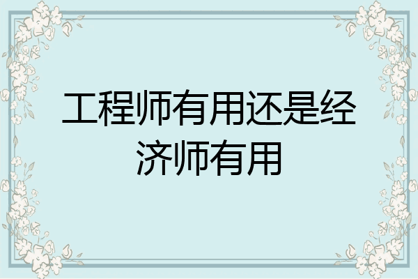 工程师有用还是经济师有用
