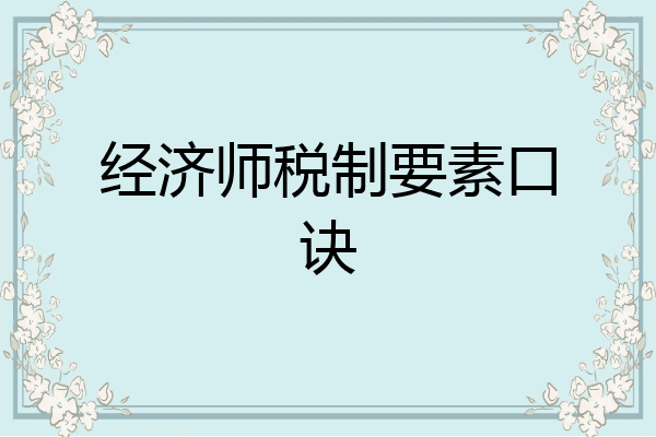 经济师税制要素口诀