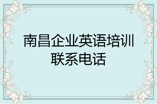 南昌企业英语培训联系电话