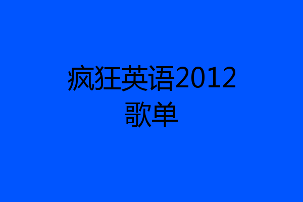 疯狂英语2012歌单