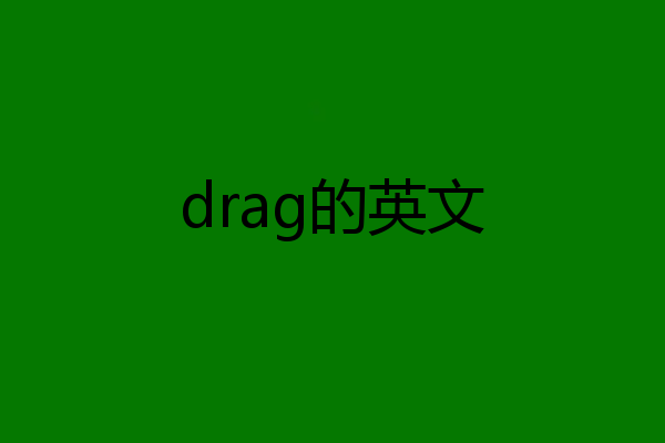 drag的英文