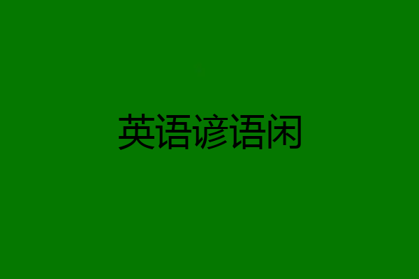 英语谚语闲