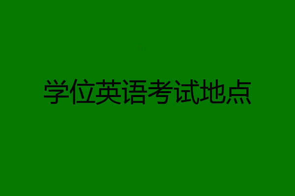 学位英语考试地点