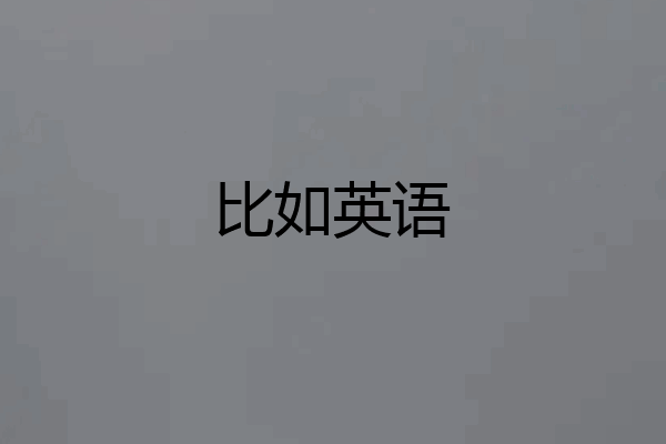 比如英语