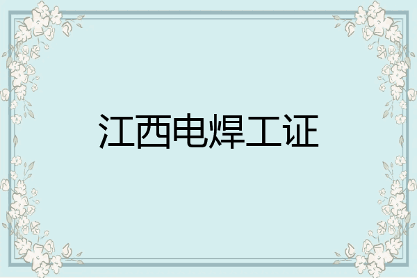 江西电焊工证