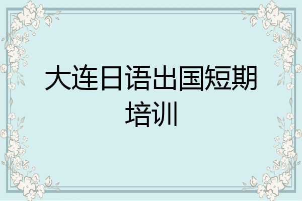大连日语出国短期培训