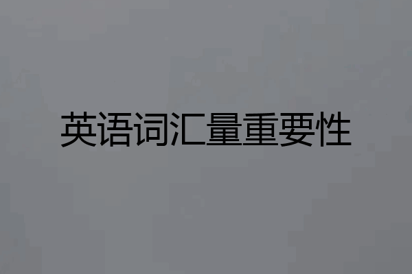 英语词汇量重要性