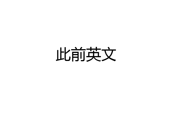 此前英文