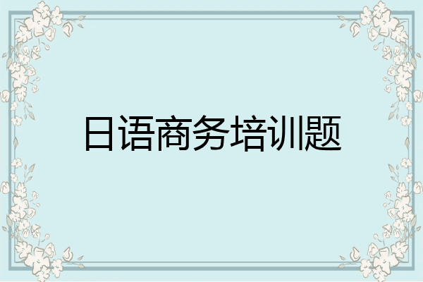 日语商务培训题