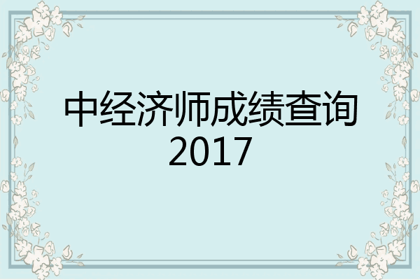 中经济师成绩查询2017