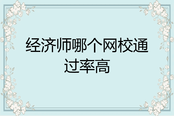 经济师哪个网校通过率高