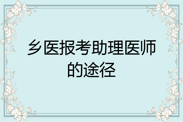 乡医报考助理医师的途径