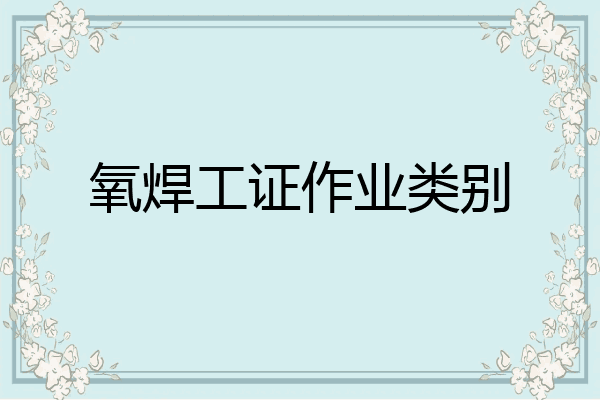 氧焊工证作业类别